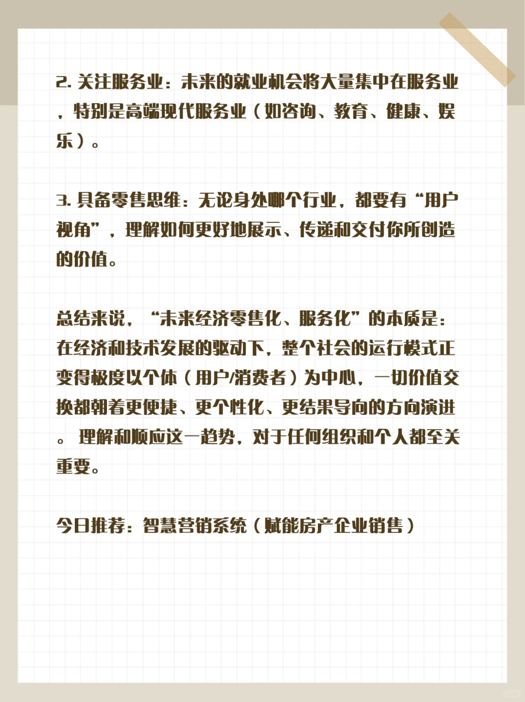 未来经济零售化与服务化的发展趋势