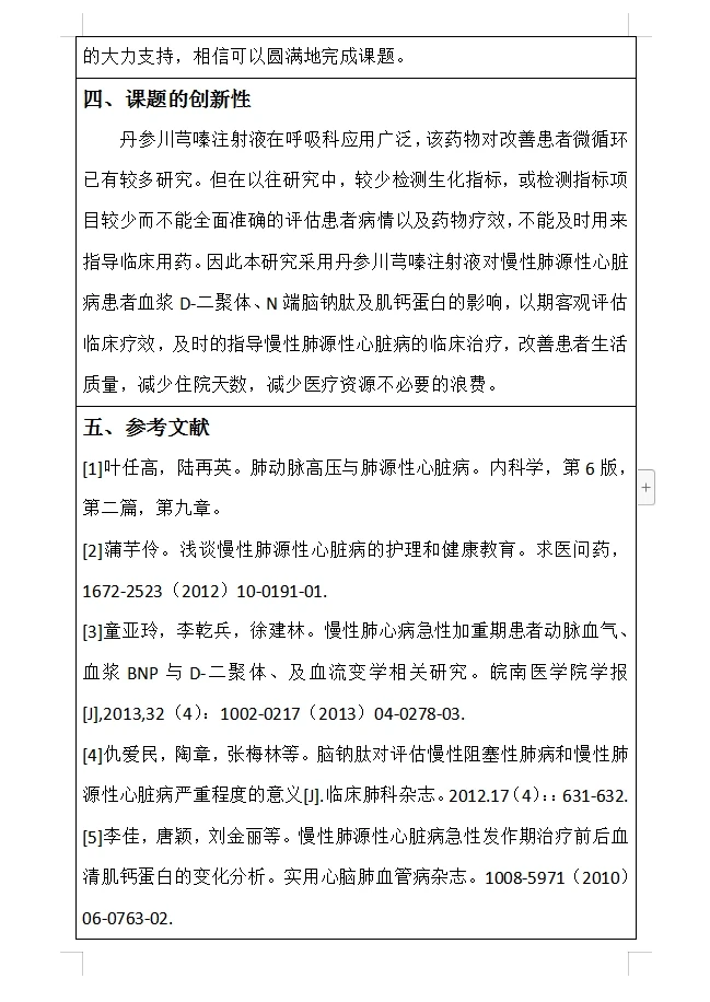 医学类开题报告