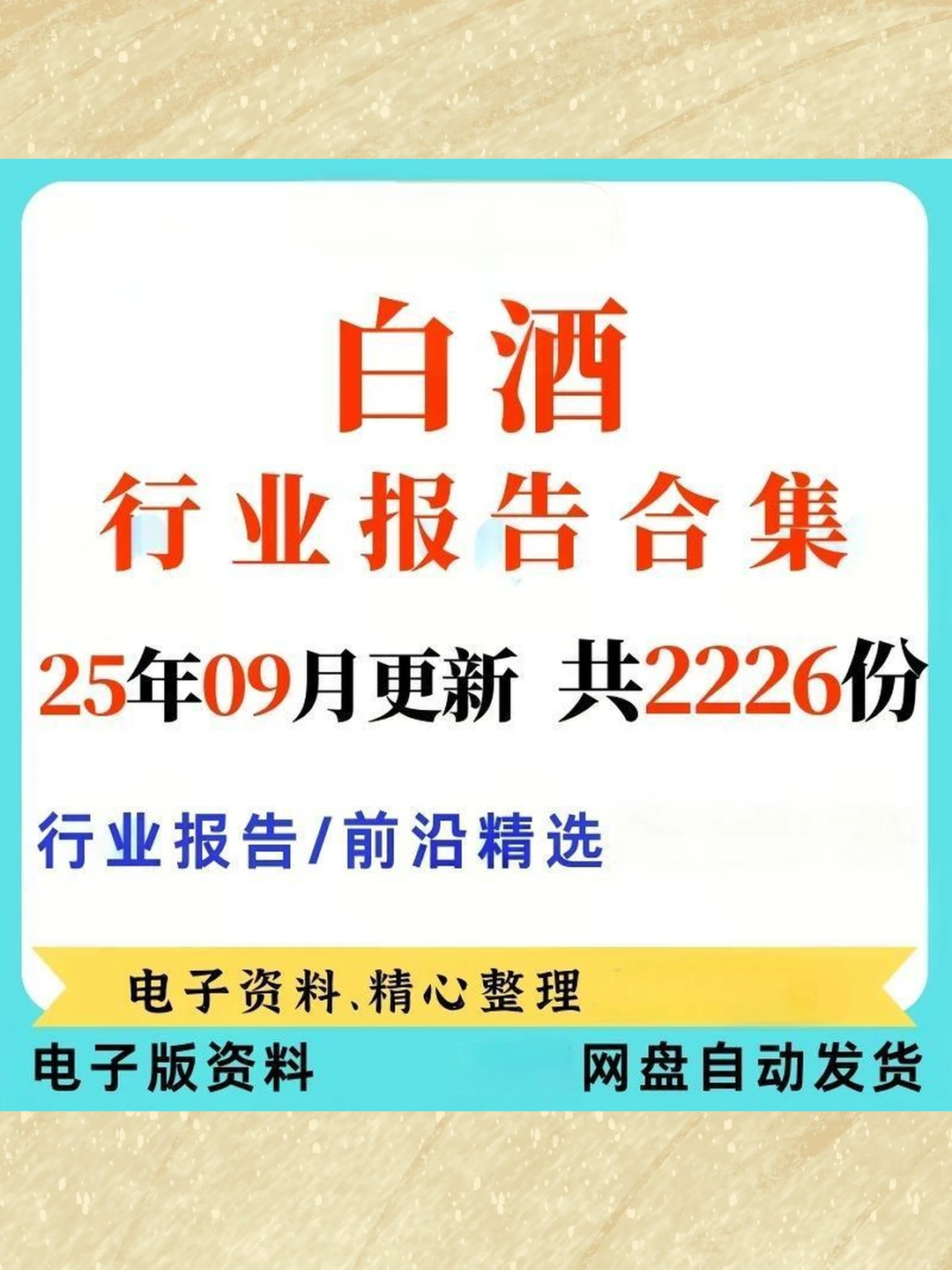 白酒市场调研报告酒水行业数据分析