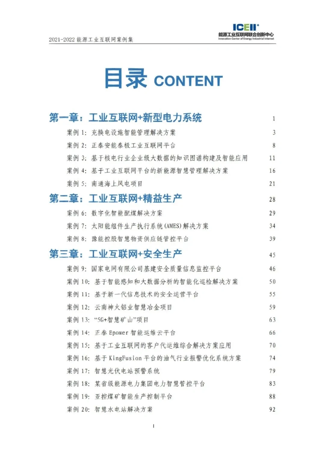 能源工业互联网案例集：7大方向，46个案例