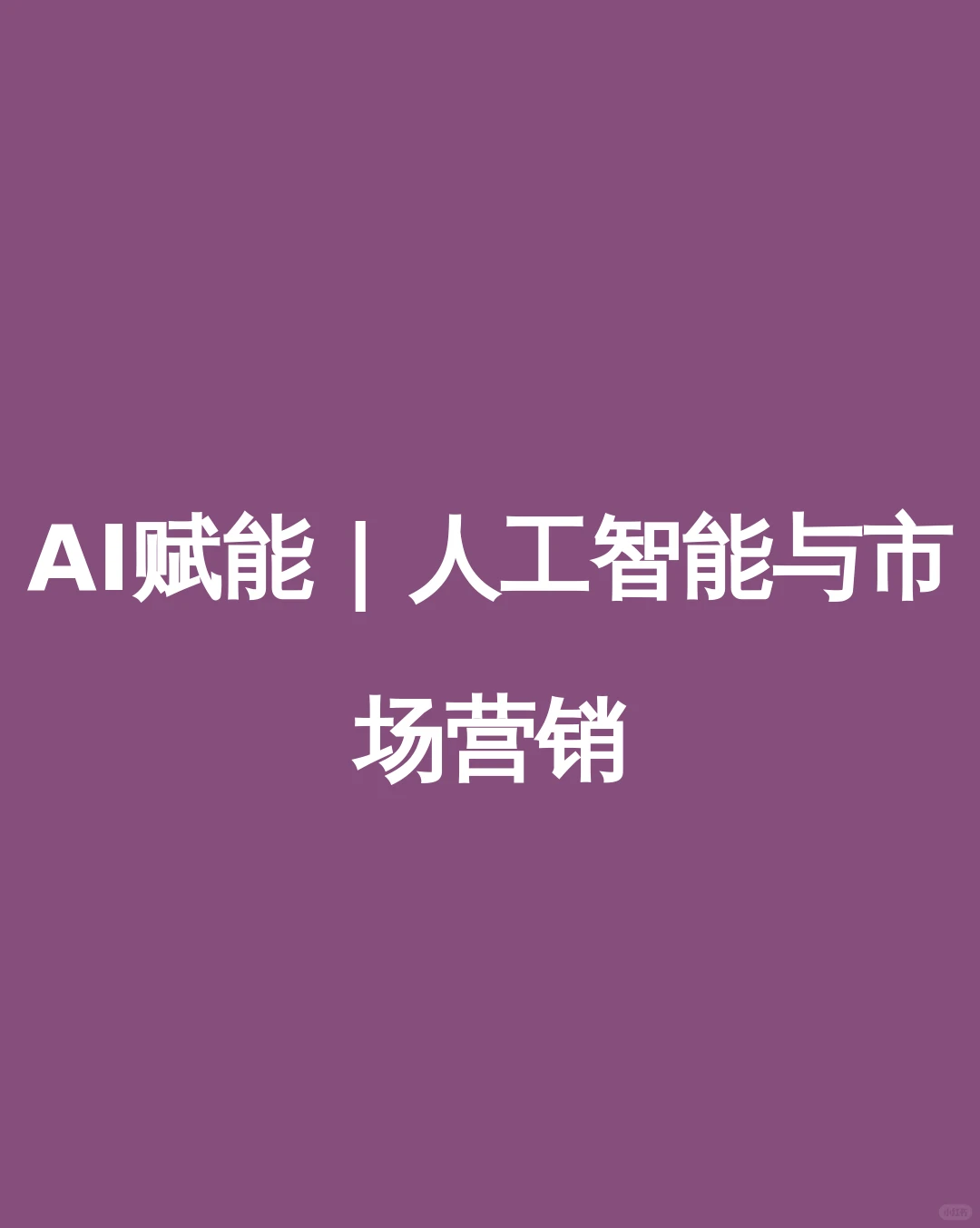 AI赋能 | 人工智能与市场营销