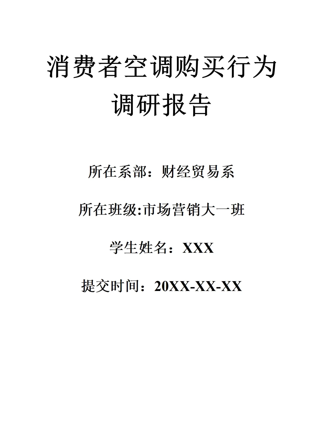 消费者空调购买行为调研报告范文2000字