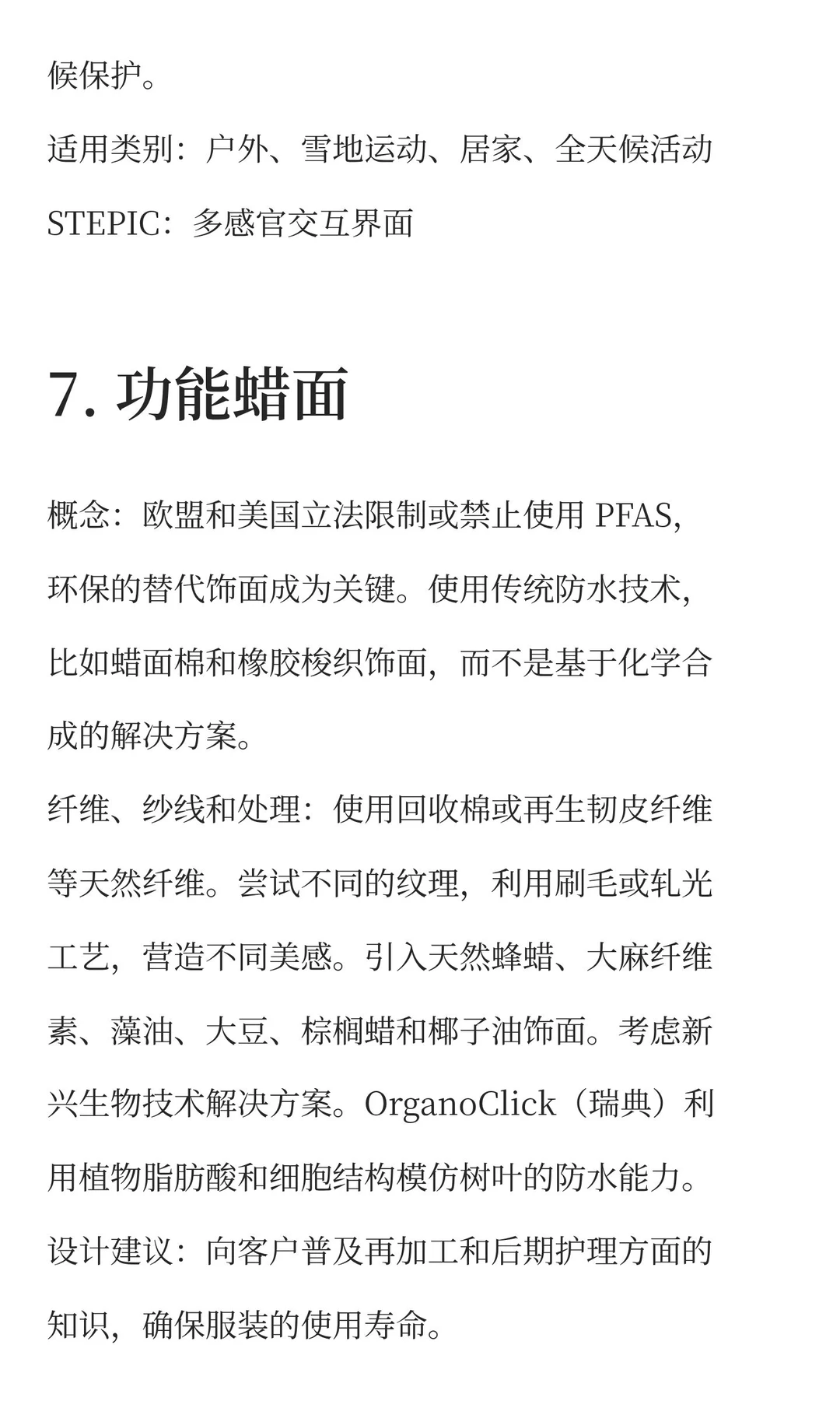2026/27运动面料趋势预测（中篇）