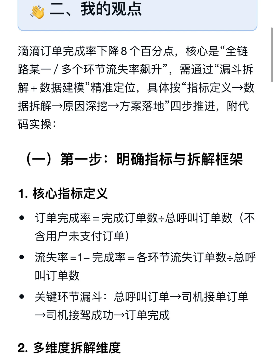 通过数据分析滴滴订单完成率从88%下降至80%
