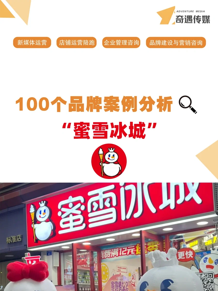 100个品牌案例分析——蜜雪冰城