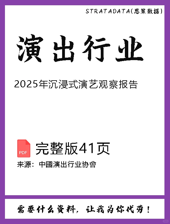 2025沉浸式演艺观察报告