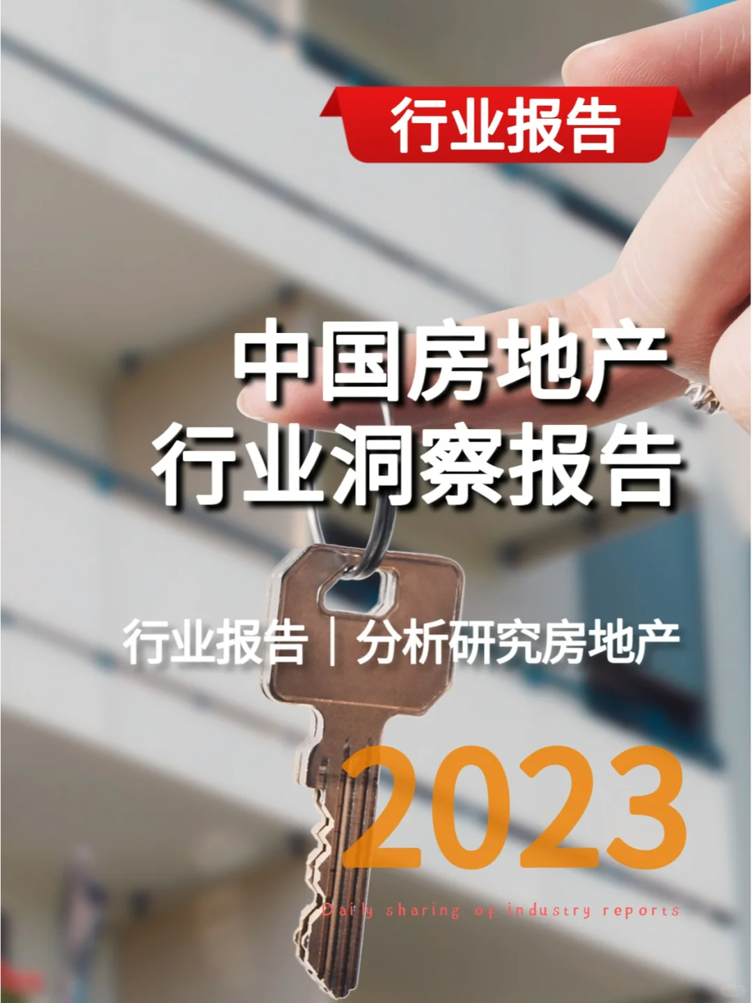 2023年中国房地产行业洞察报告