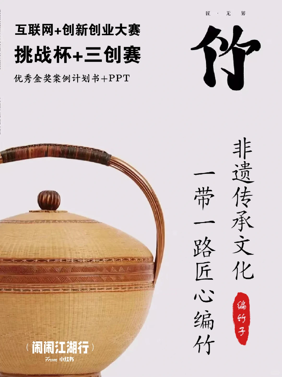 中国国际大学生创新创意大赛｜非遗文化项目