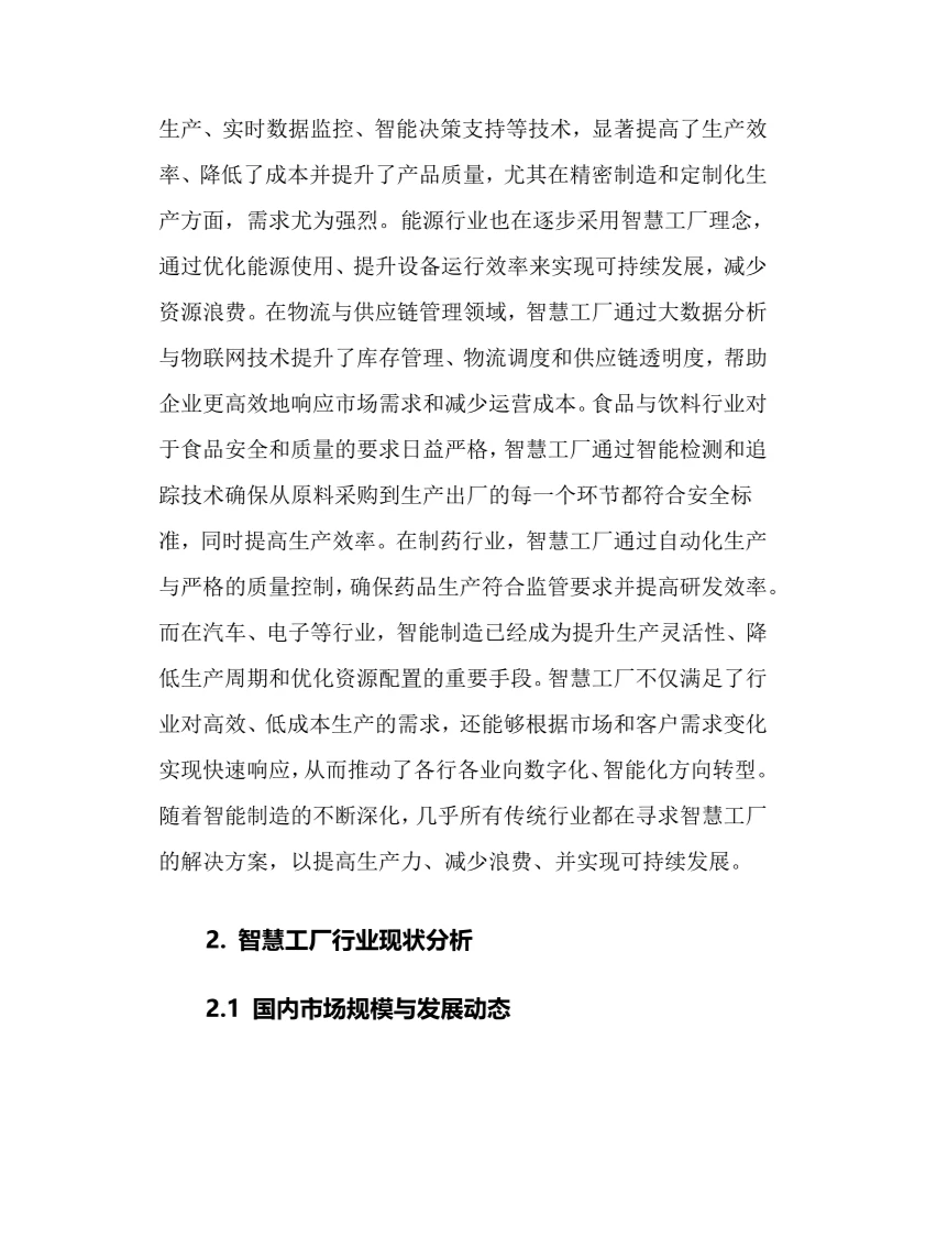 2025年智慧工厂行业调研分析报告