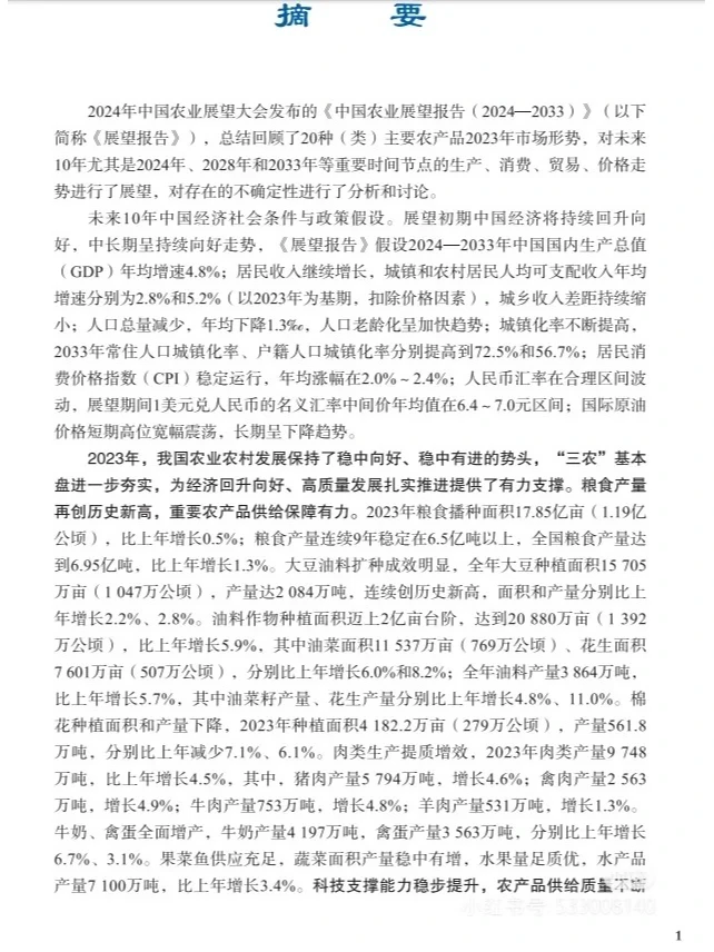 《中国农业展望报告（2024-2033）》