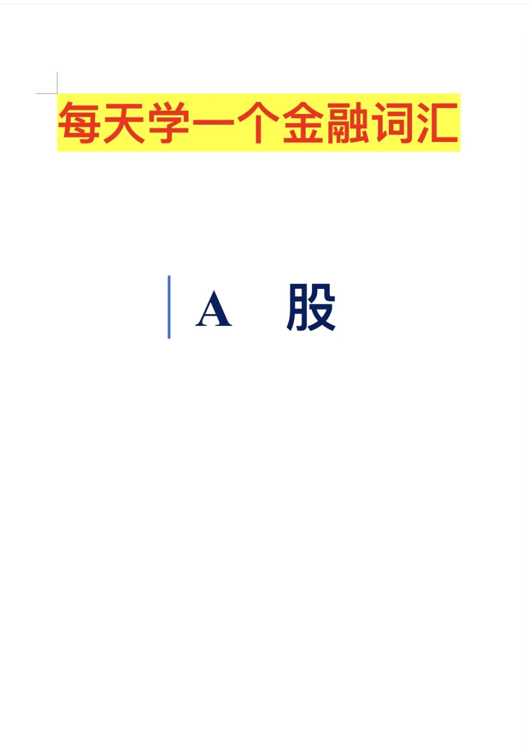 每天学一个金融知识：A股