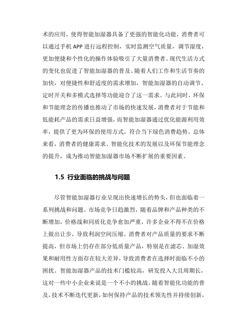 2025年智能加湿器行业调研分析报告