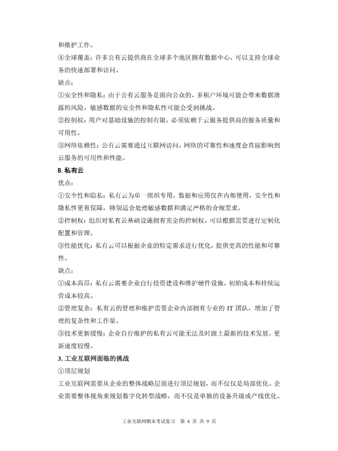 背完可以当产品经理了吧｜工业互联网复习②