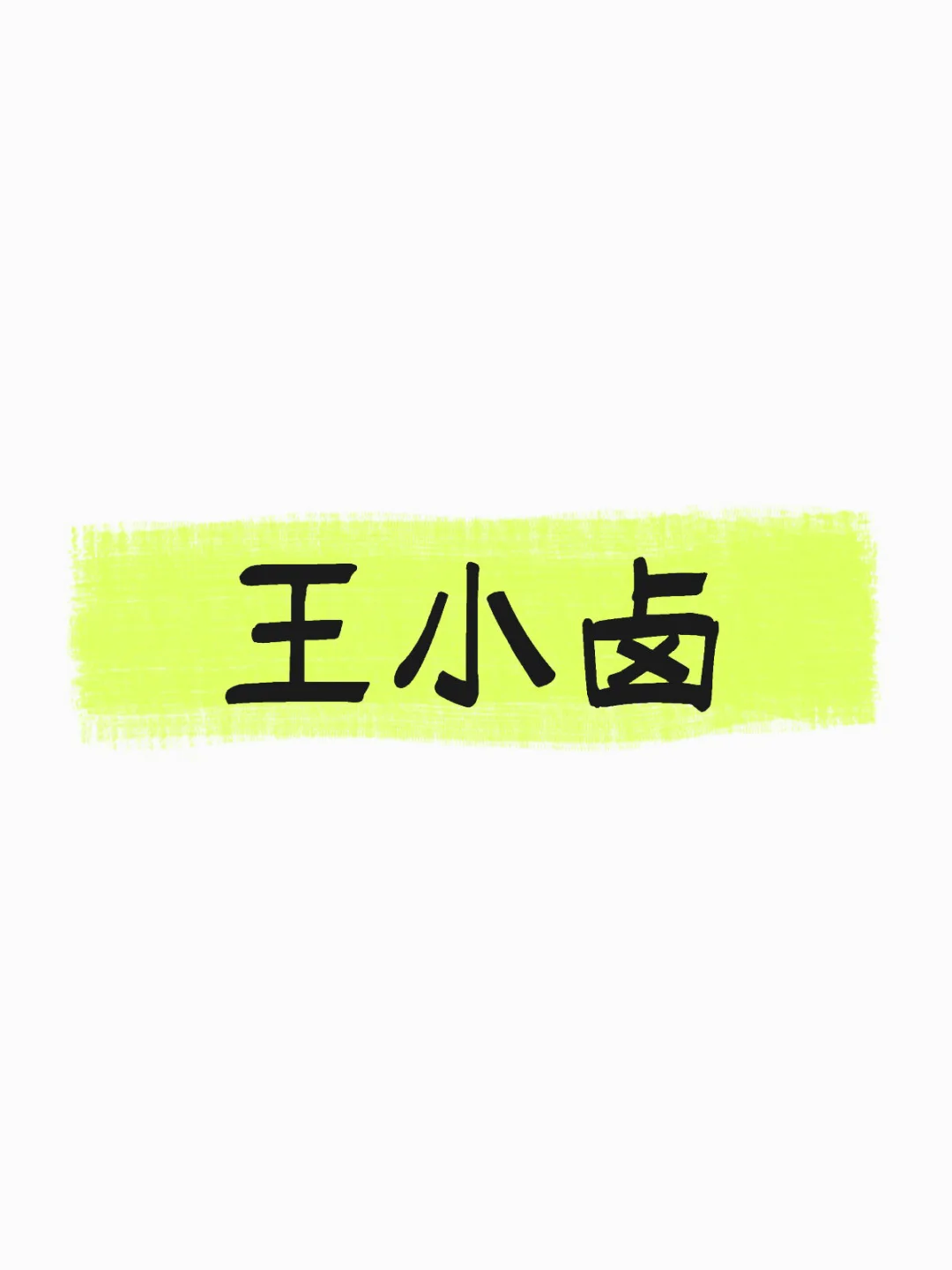 拆解1000个食品酒饮品牌|王小卤
