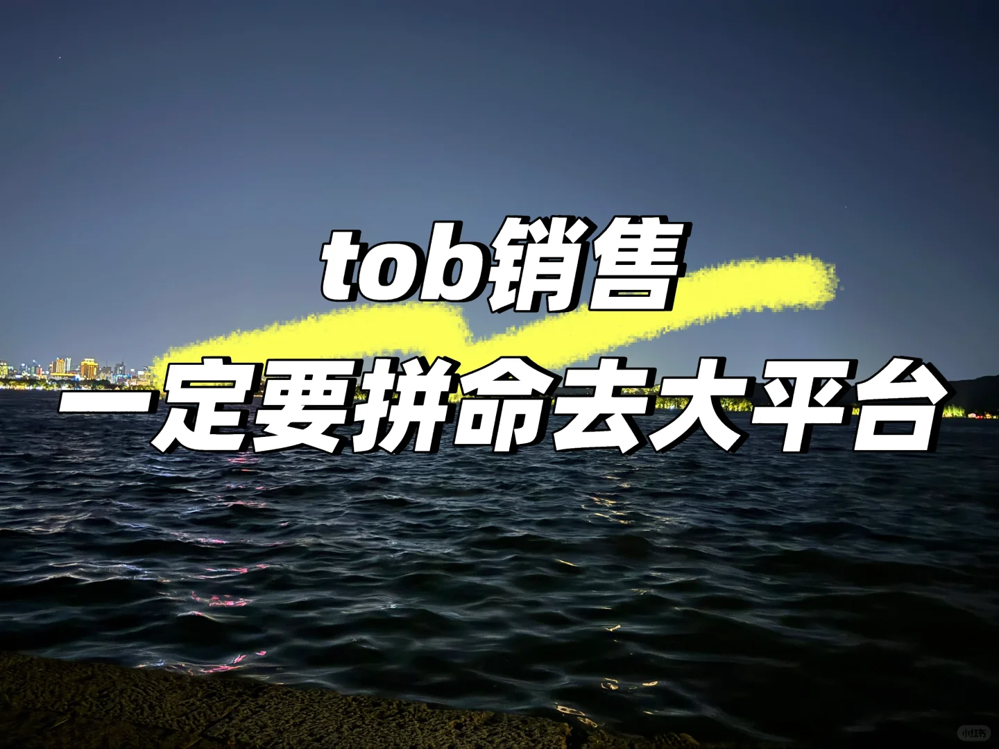 tob销售,请牟足了劲去大平台!