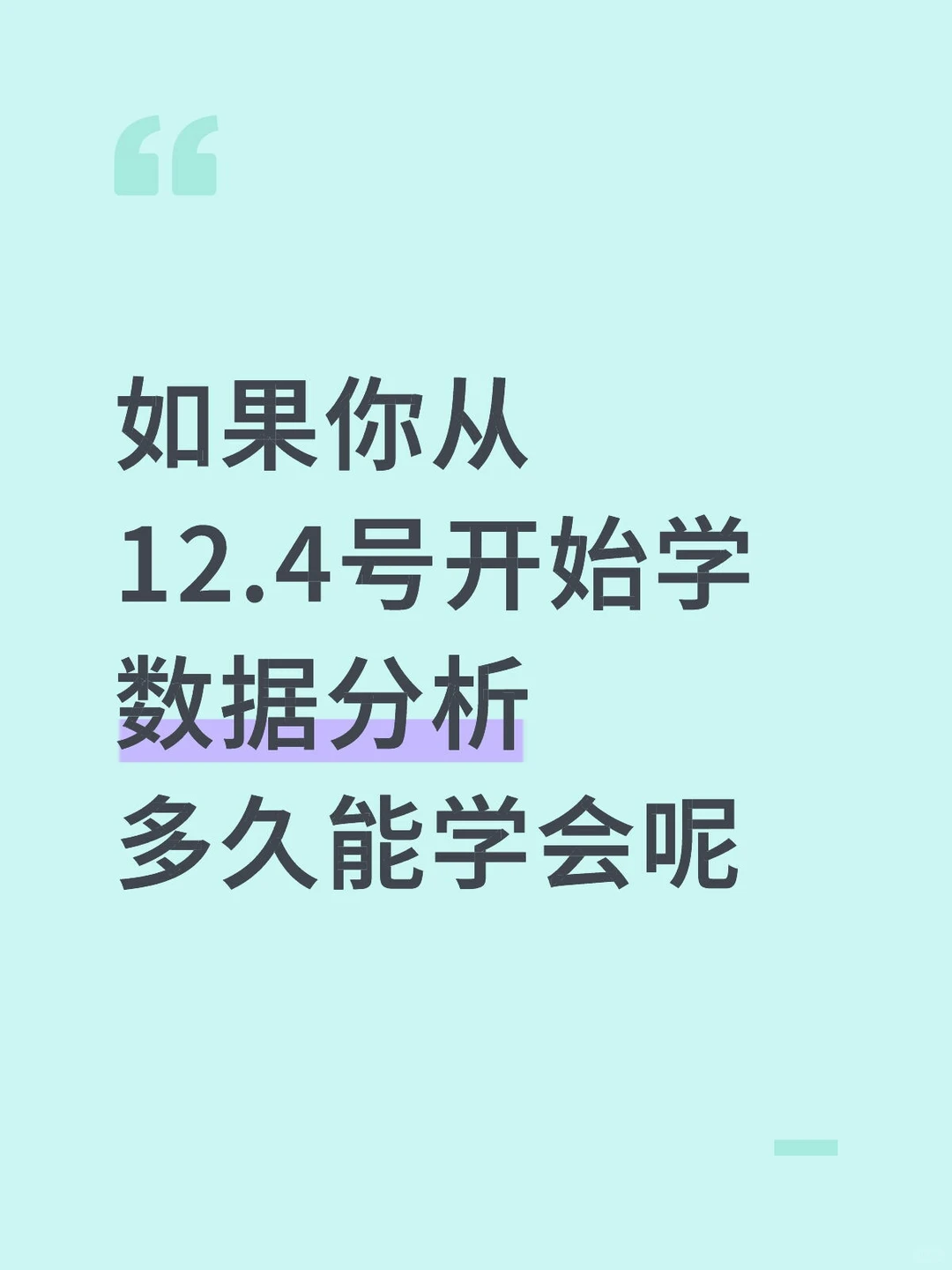 如果你从12.4号开始学数据分析,多久能会