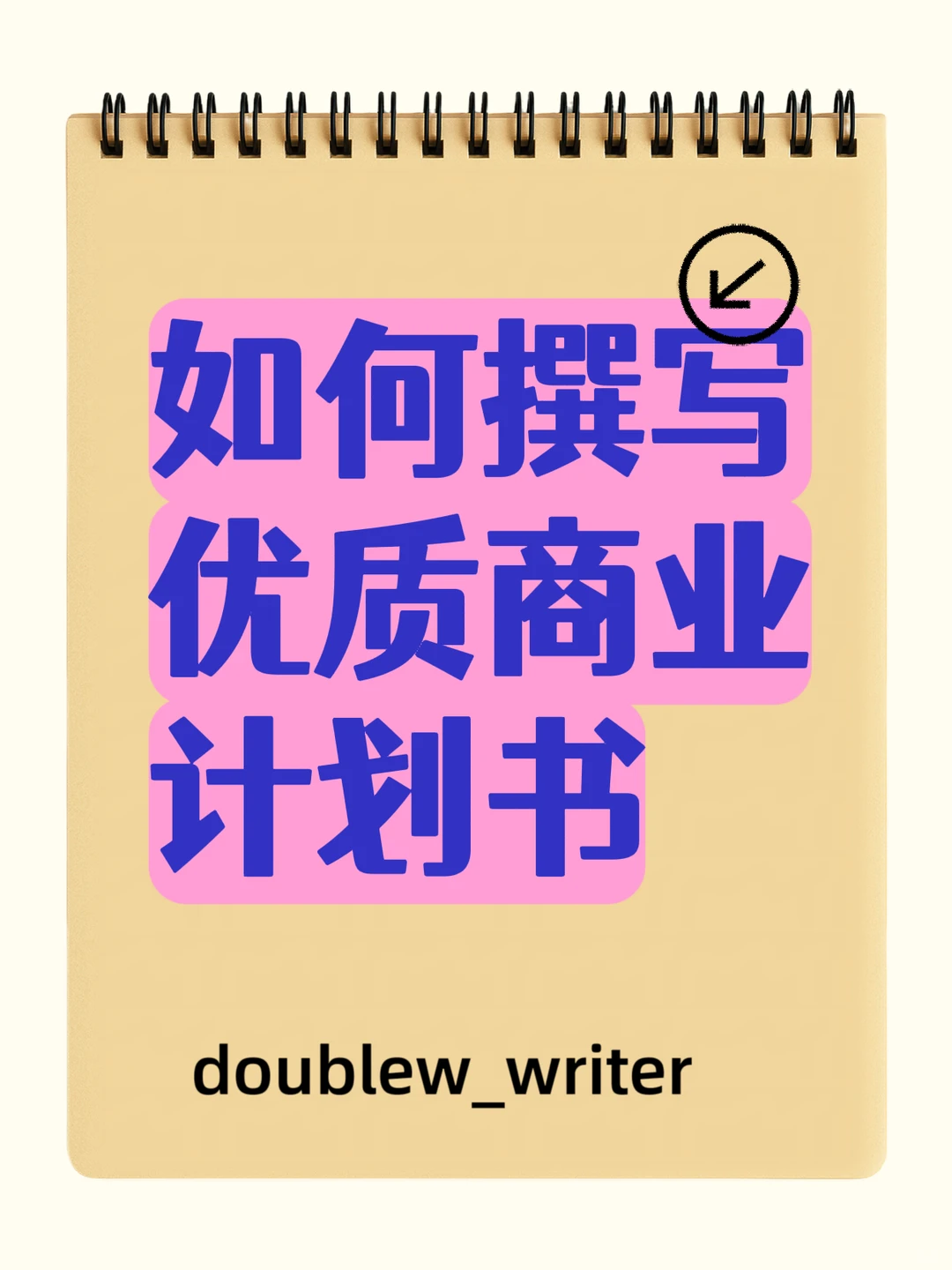 如何撰写优质商业计划书?