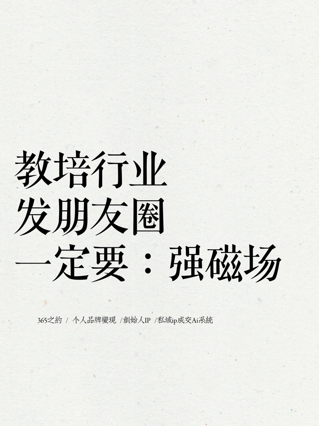 教培行业发朋友圈一定要:强磁场