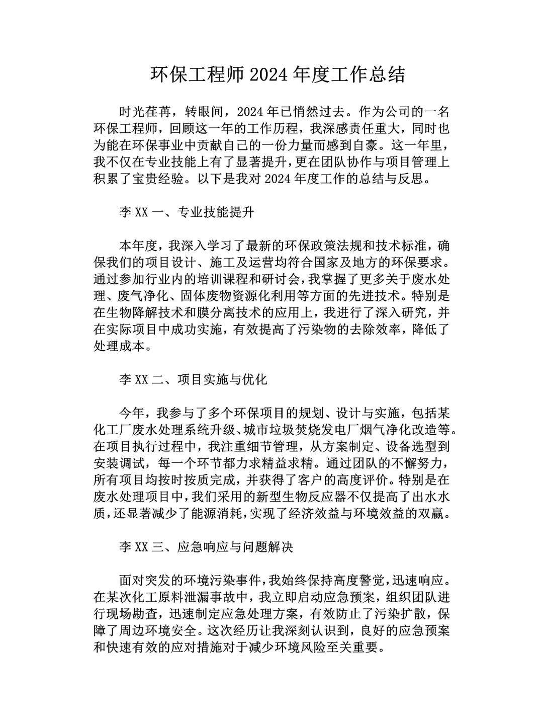 环保工程师2024年度工作总结