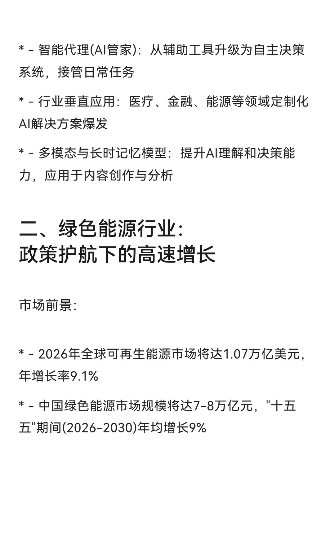 2026年三大高潜力行业展望：AI、绿色能源与