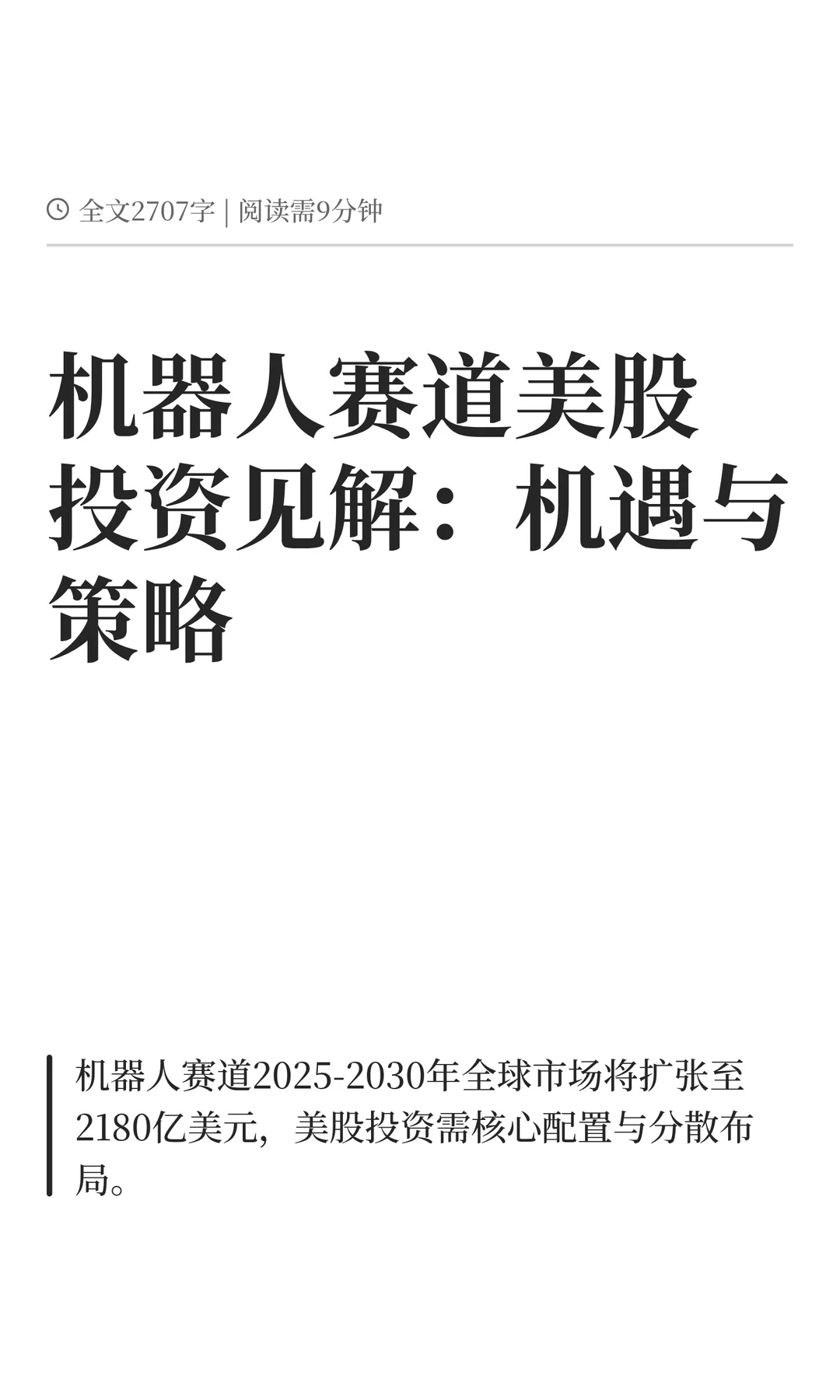 机器人赛道美股投资见解：机遇与策略