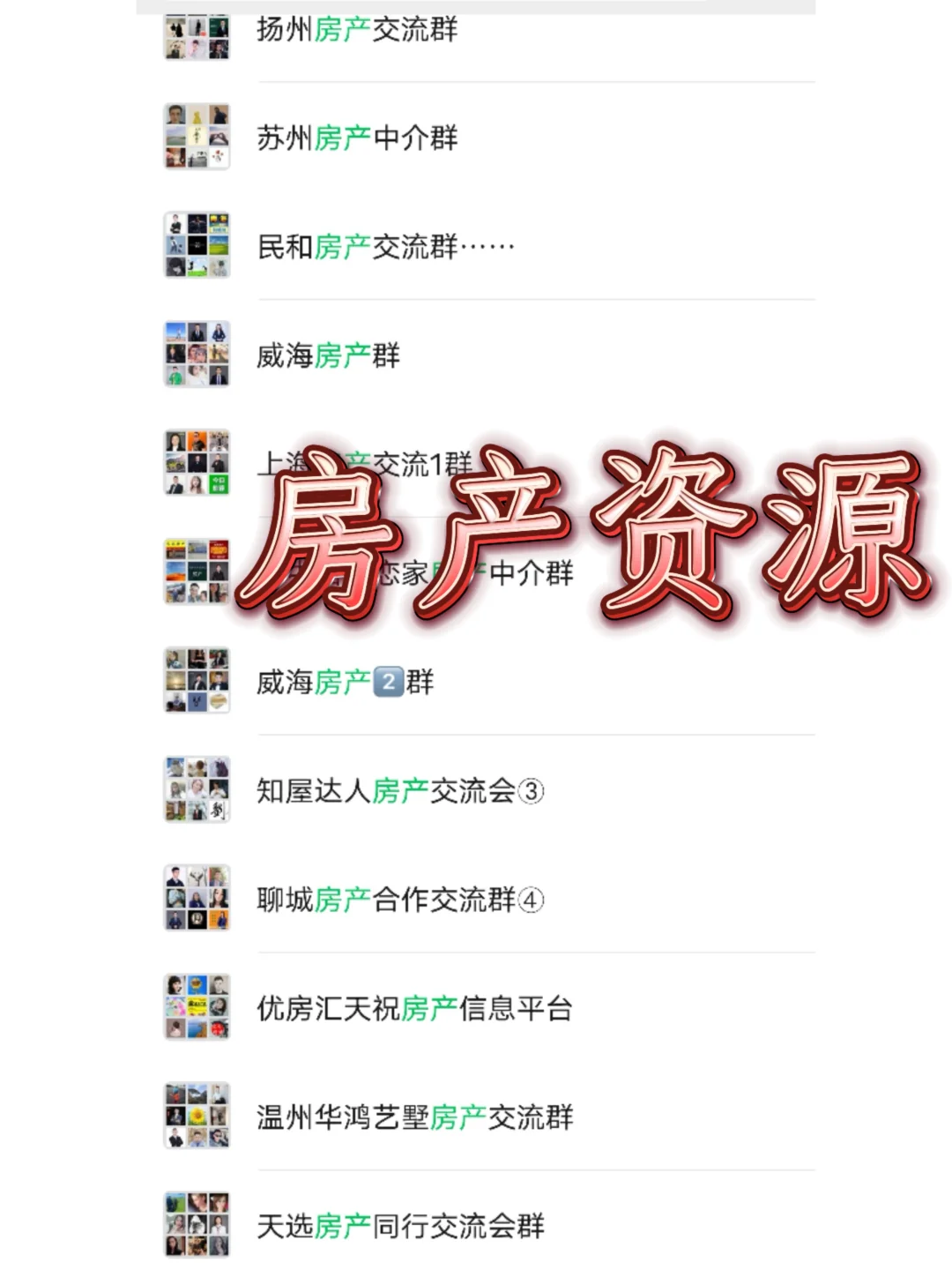 ?️房产人速码！各地房产交流裙汇总，资源