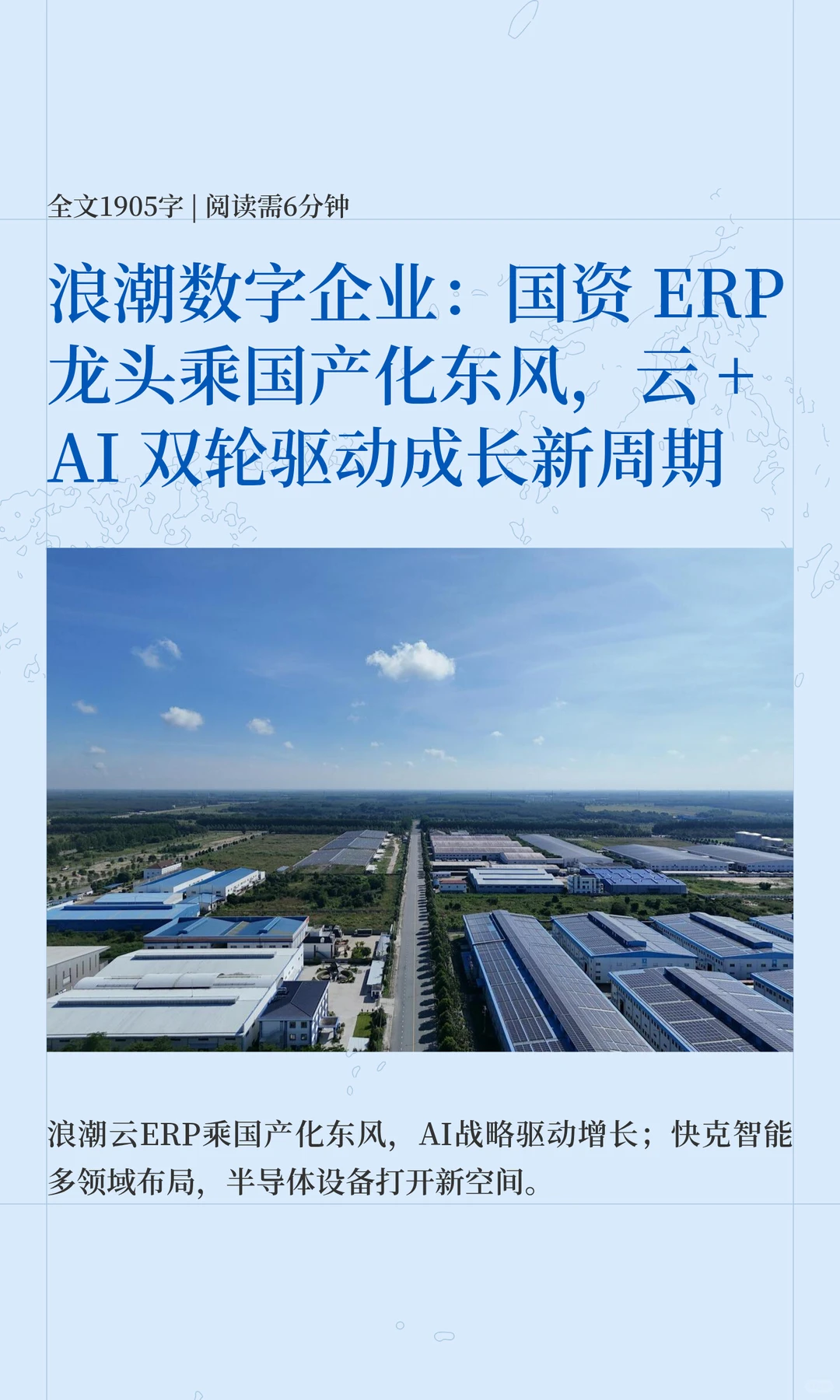 浪潮数字企业：国资 ERP 龙头乘国产化东风