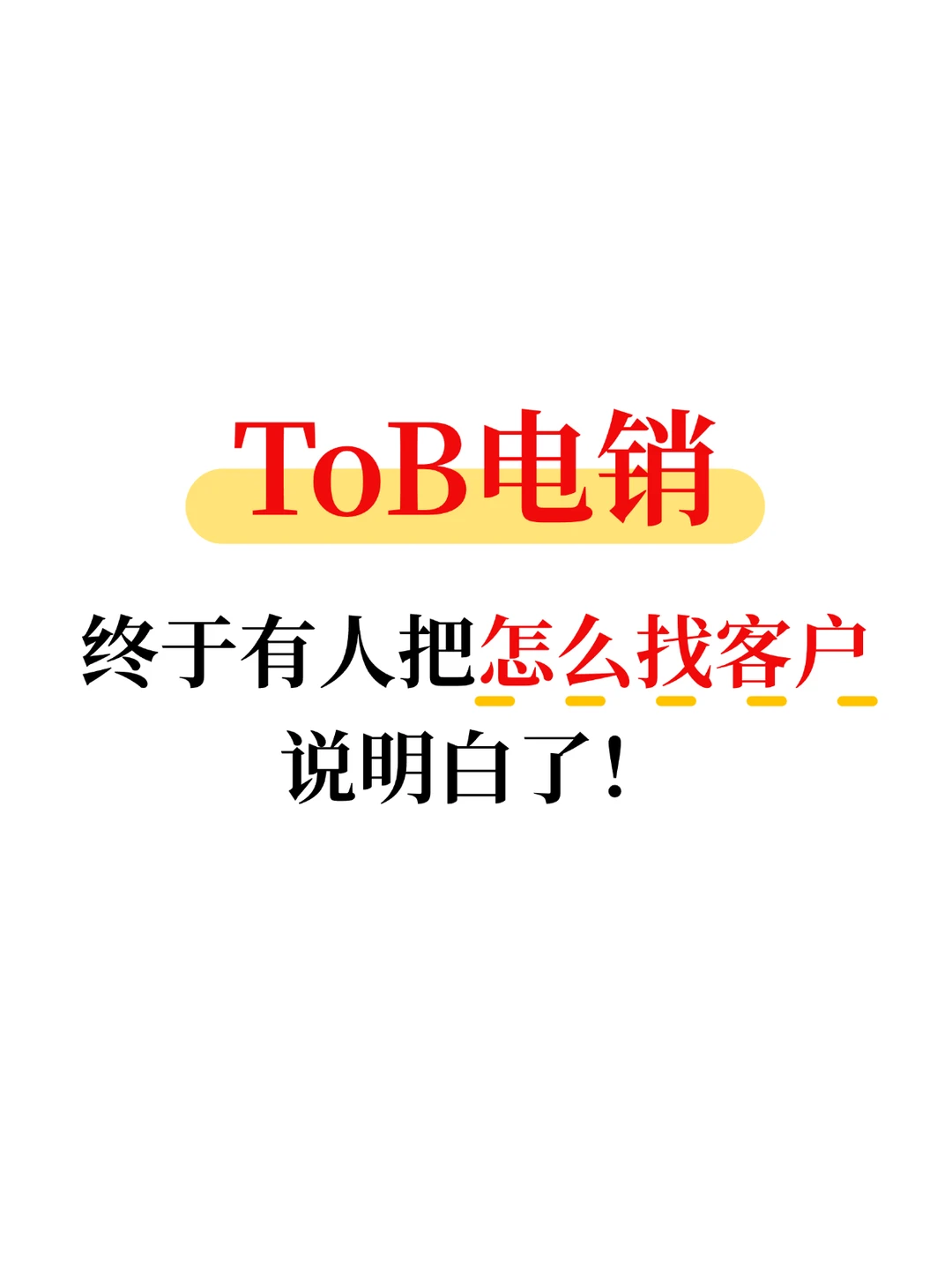 看看toB销售鬼才怎么找到高意向客户❓
