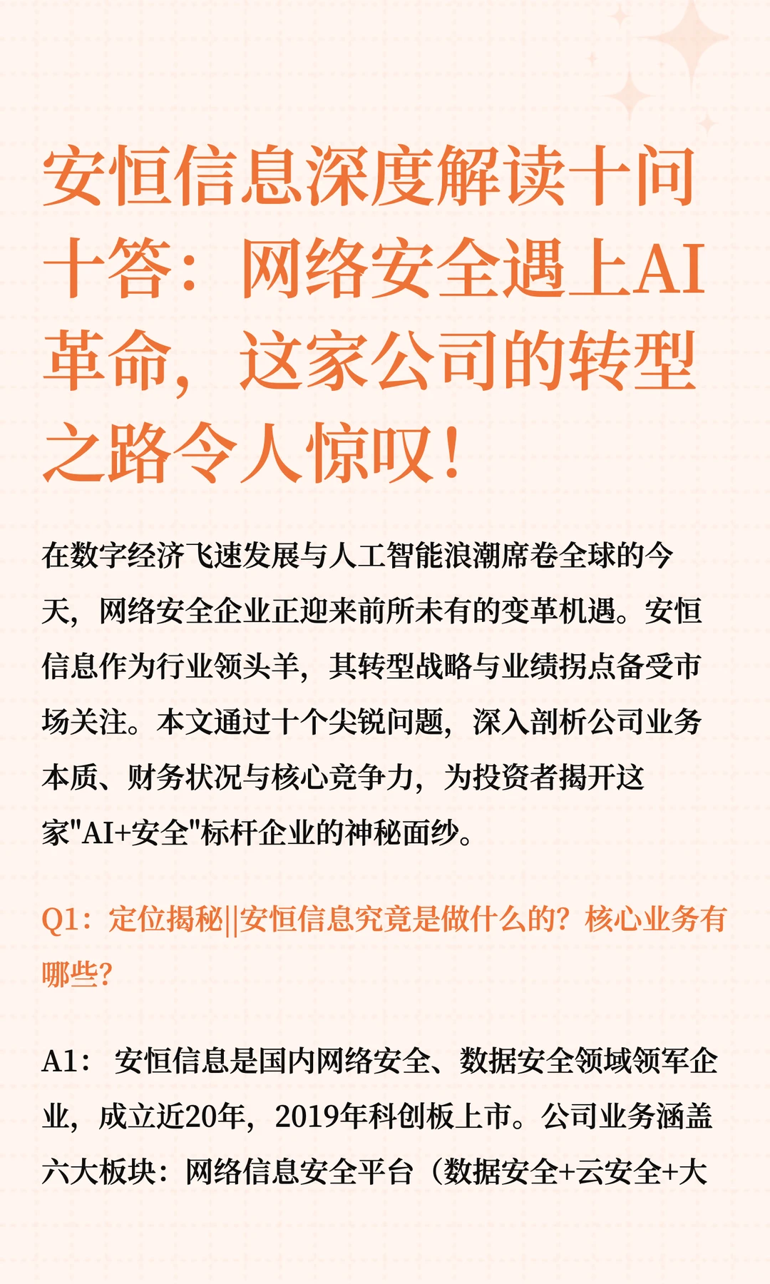 安恒信息深度解读十问十答