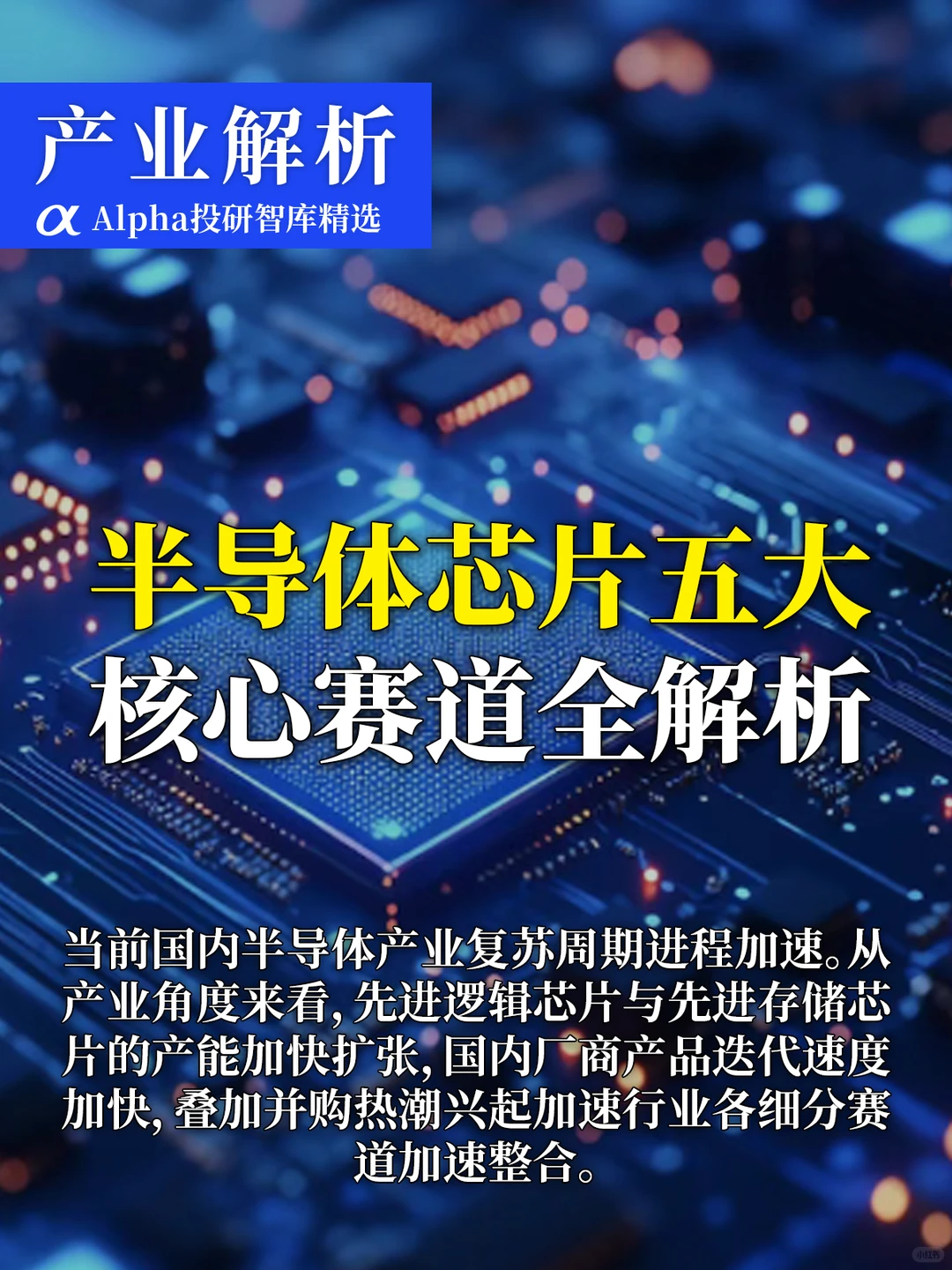 国产芯片崛起!五大核心赛道干货整理