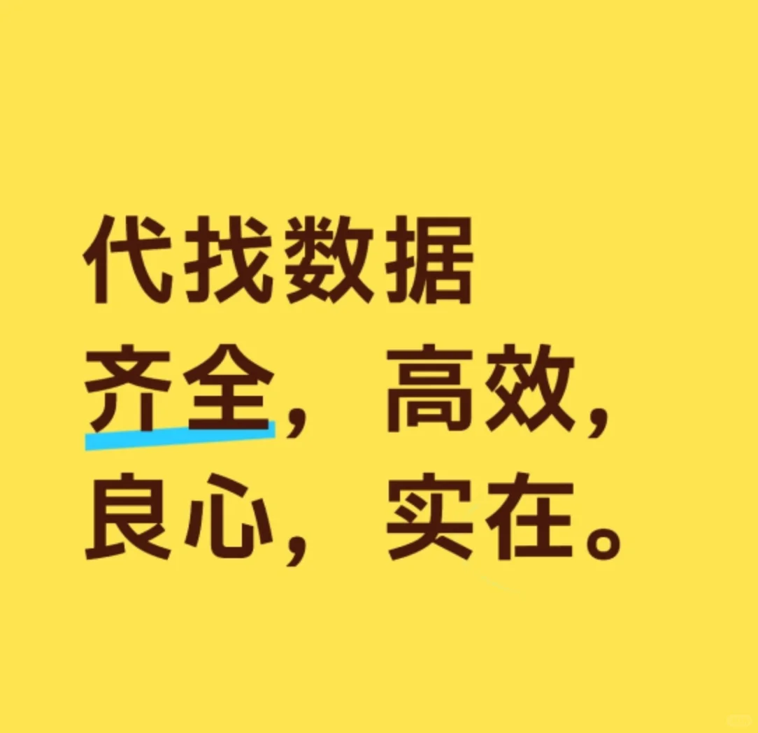 代找数据！数据全，回复快，超实在！