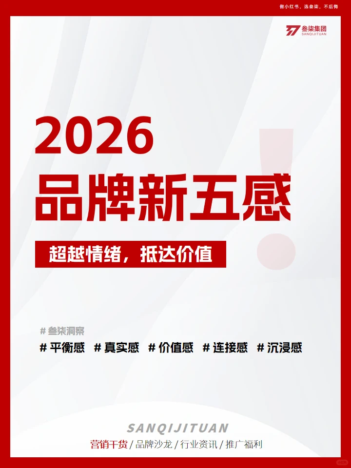 趋势洞察|2026年轻人都喜欢的品牌新五感