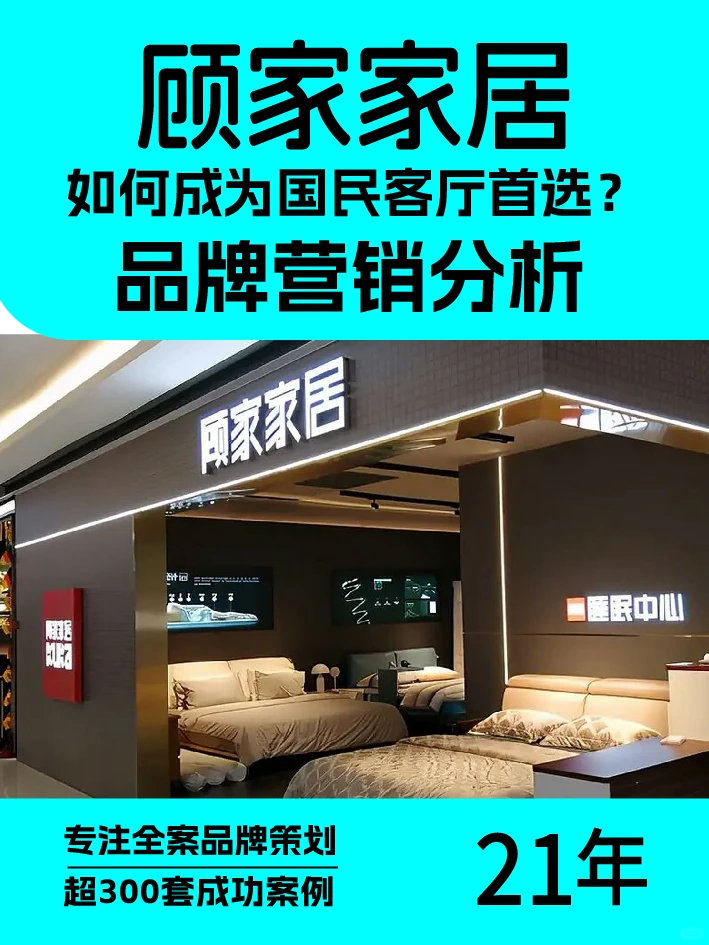 顾家家居如何成国民客厅首选?品牌营销分析