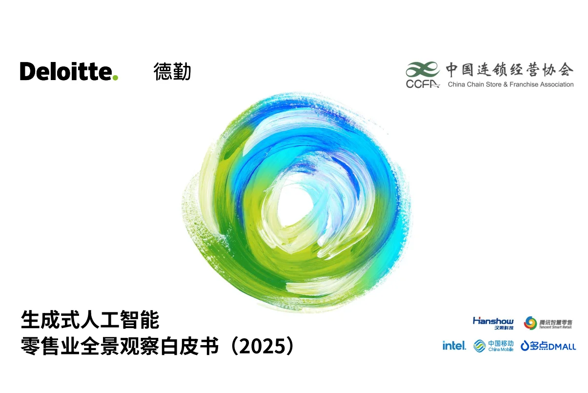 生成式人工智能零售行业白皮书