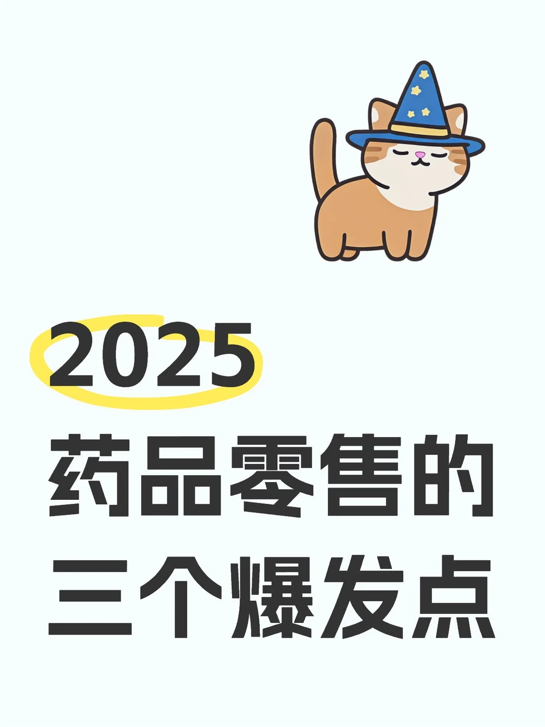 今年药品零售爆发的三个增长点