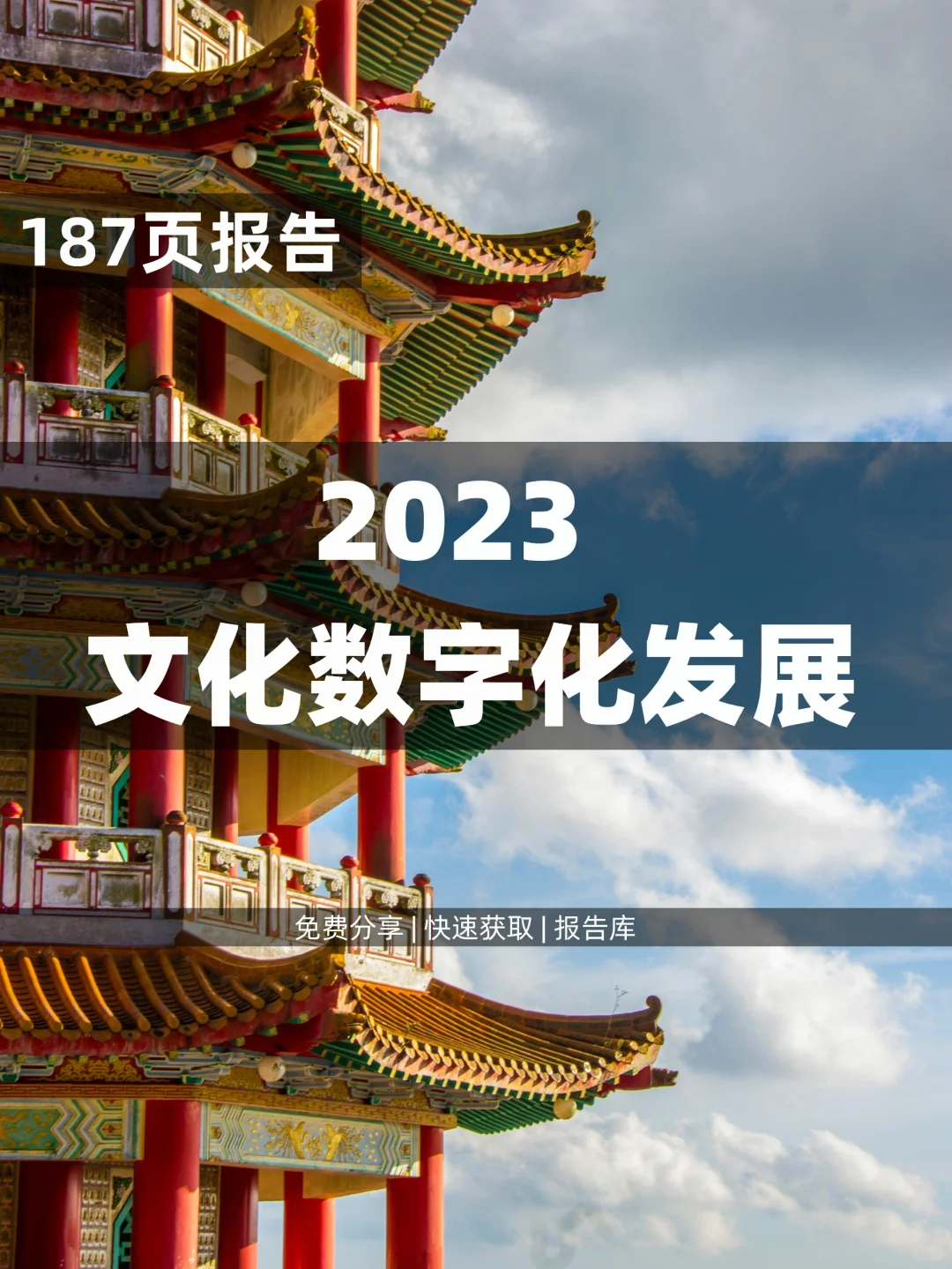 187页 | 读懂了2023文化数字化发展研究报告