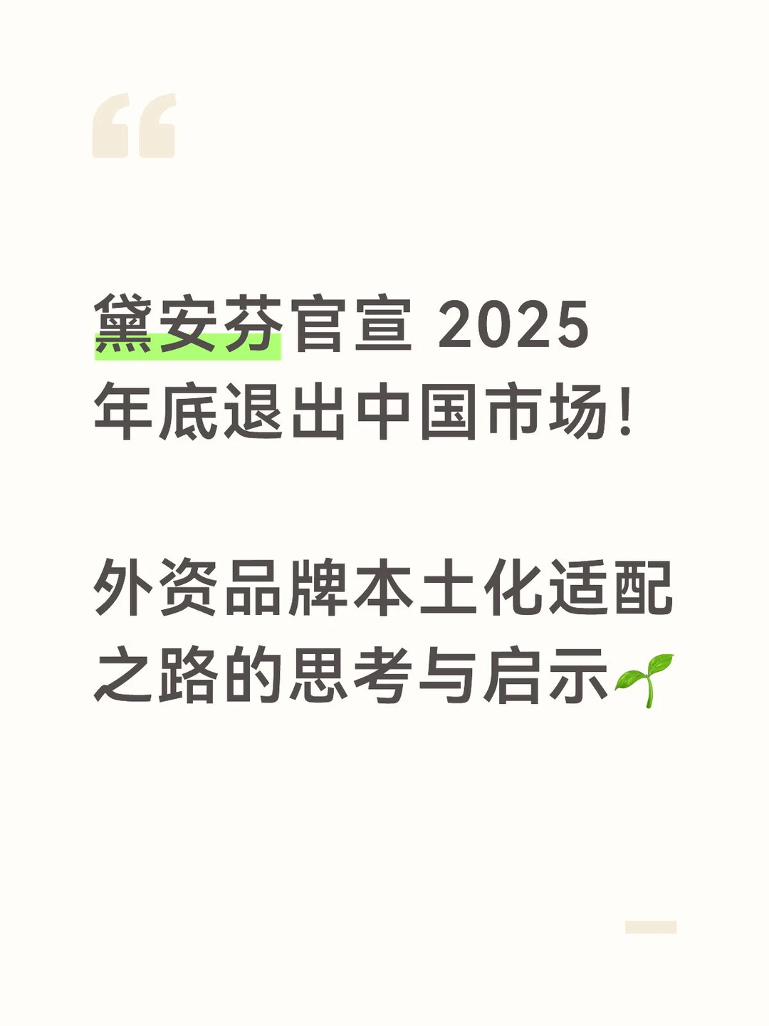 百年黛安芬离场:外资本土化启示?