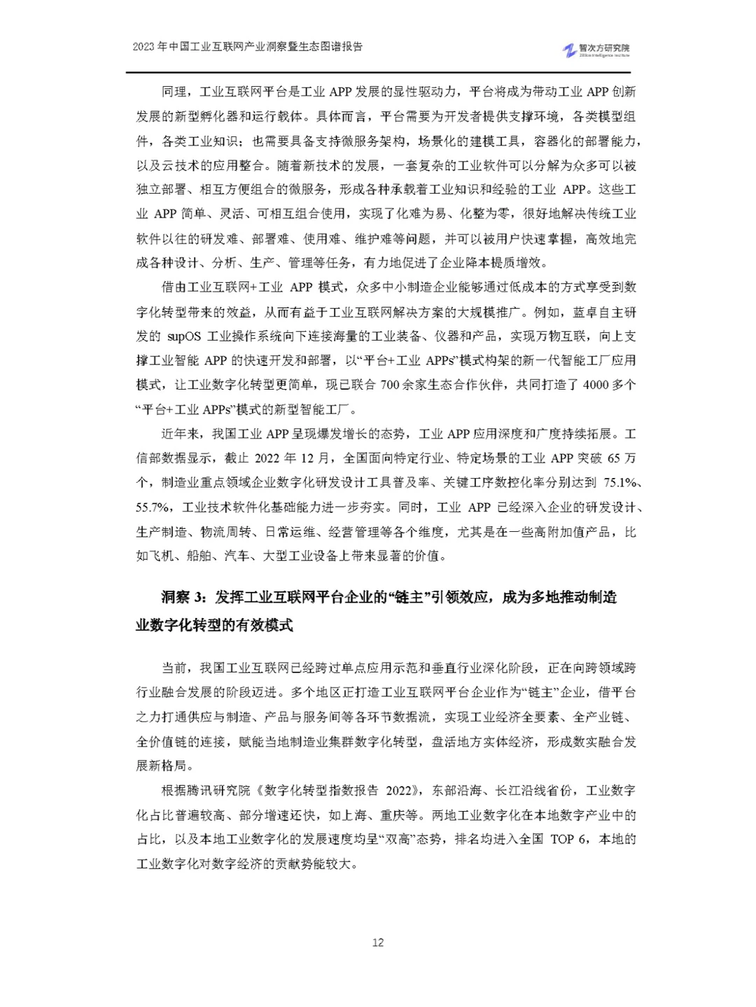 2023中国工业互联网产业洞察暨生态图谱报告