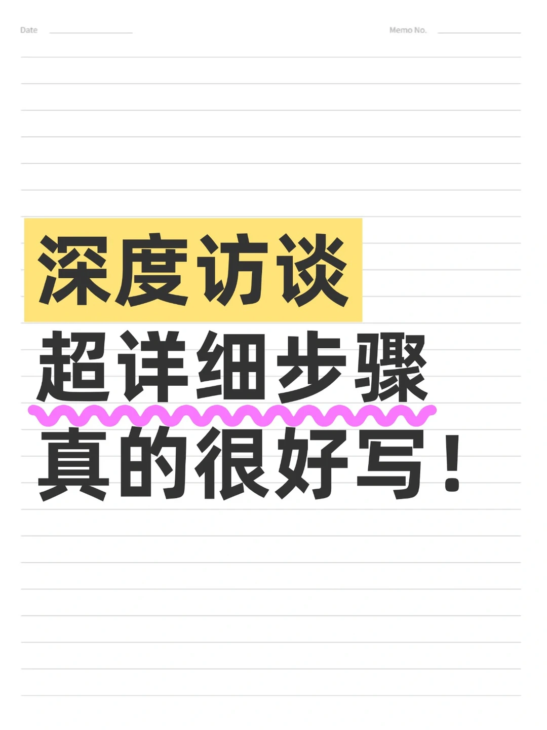 不会深度访谈的宝宝一定要刷到啊??