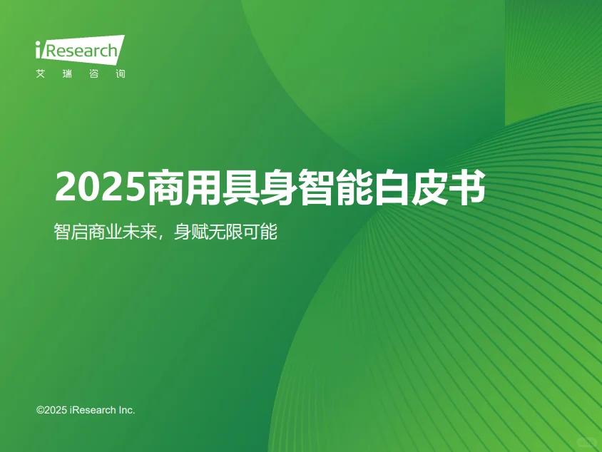2025商用具身智能行业分析