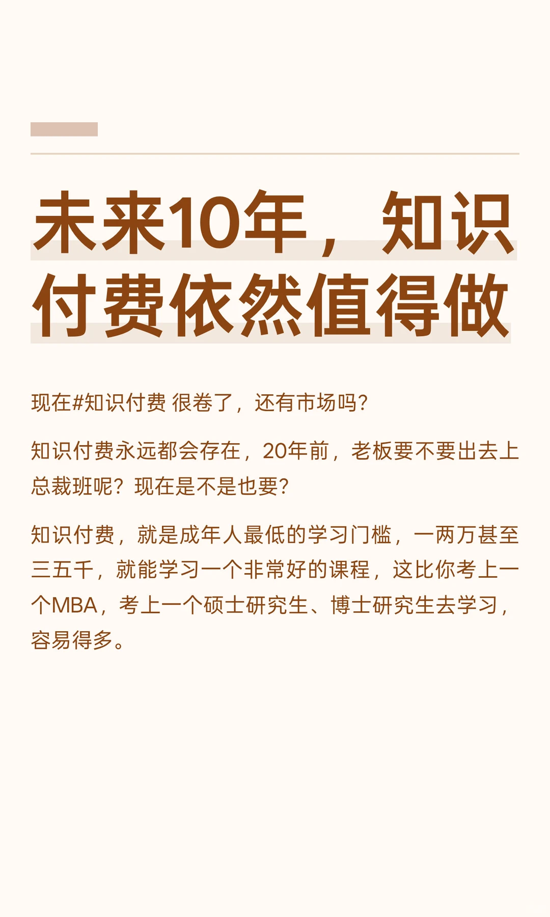 未来10年，知识付费依然值得做