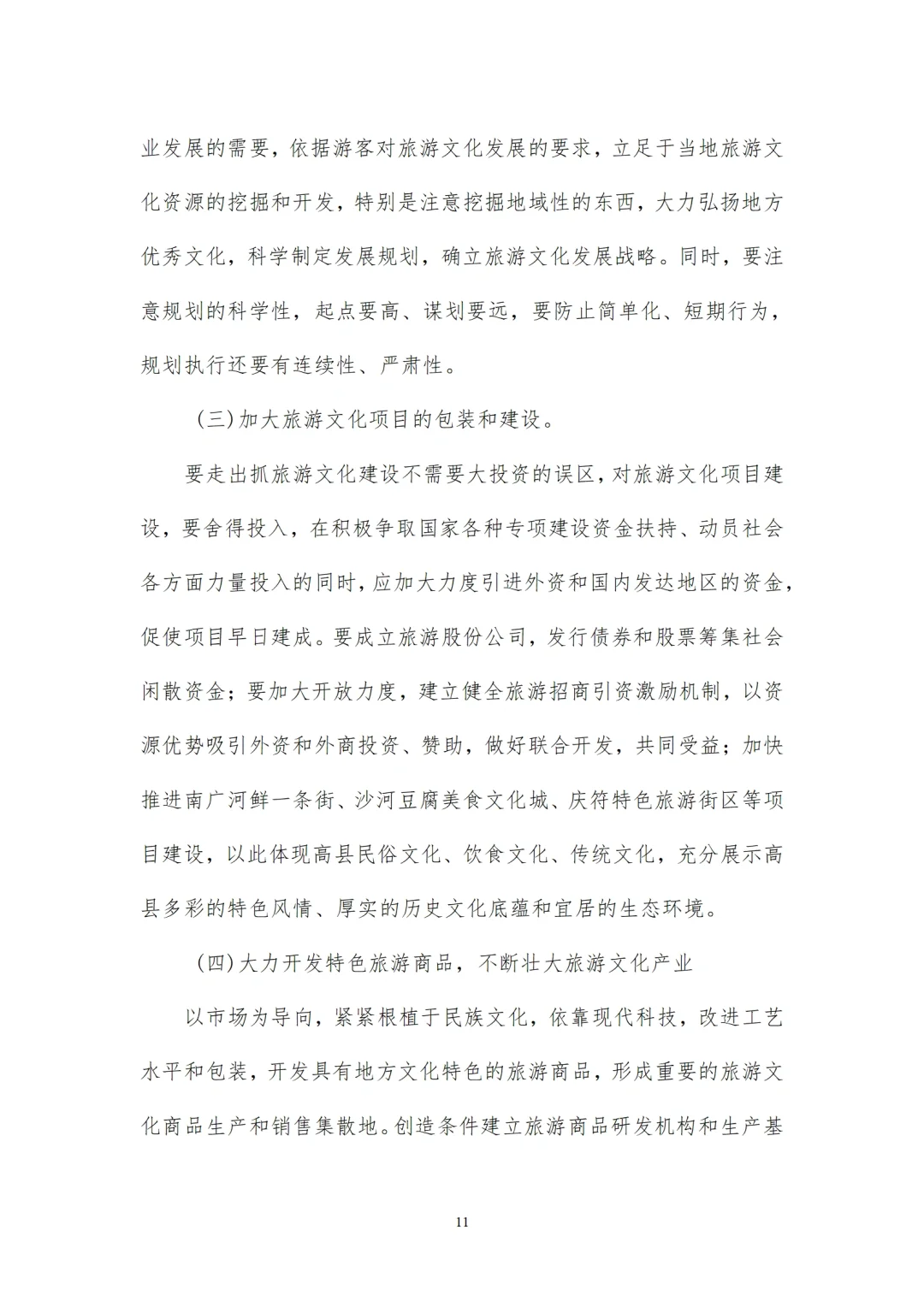 开发文化资源打造旅游文化品牌的调研报告
