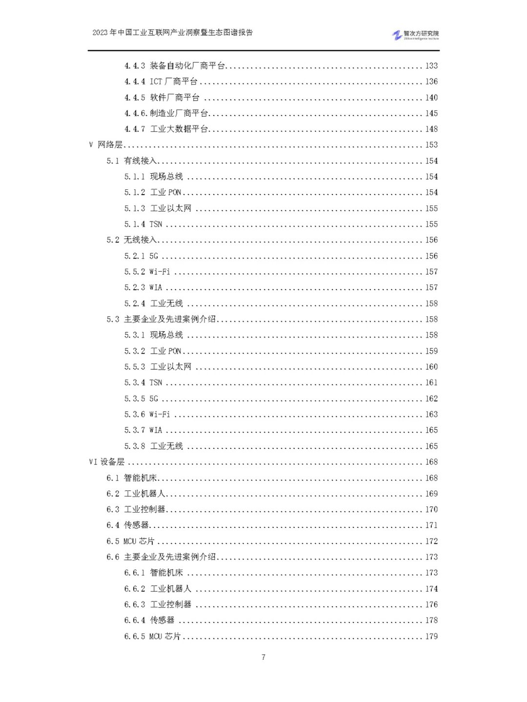 2023中国工业互联网产业洞察暨生态图谱报告