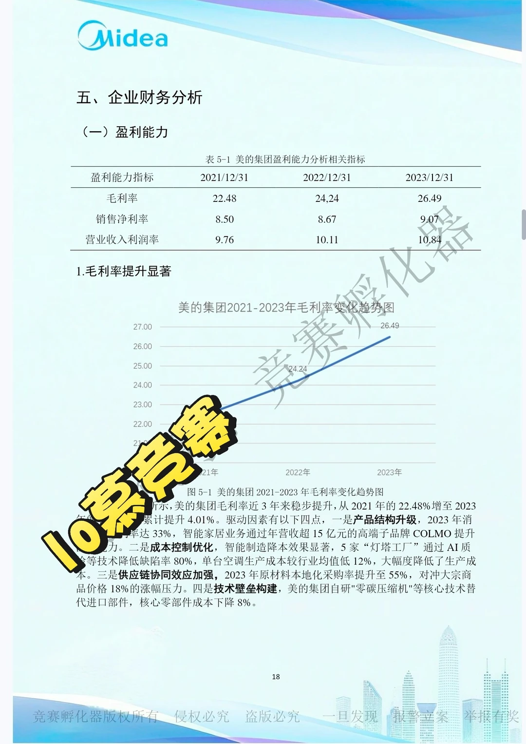 2025会计案例国奖作品(25 美的国一)5️⃣