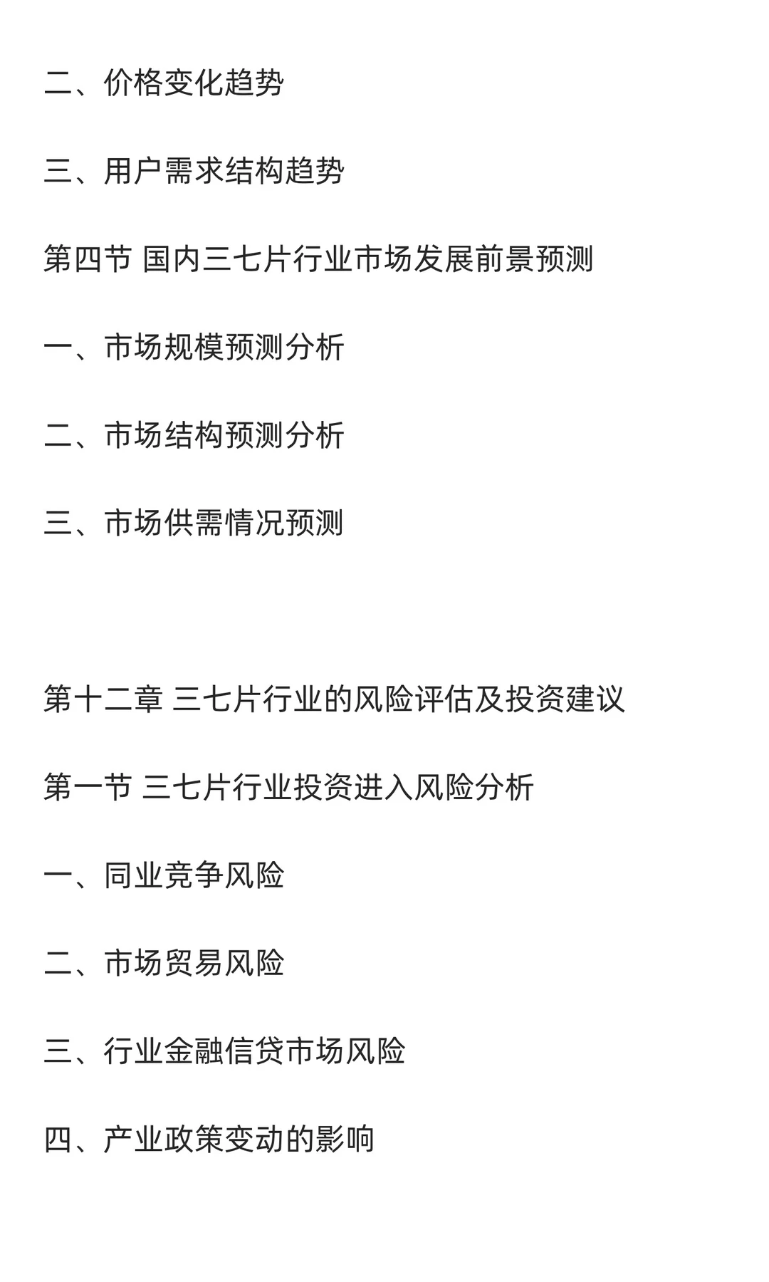 三七片行业市场调研及发展前景分析预测