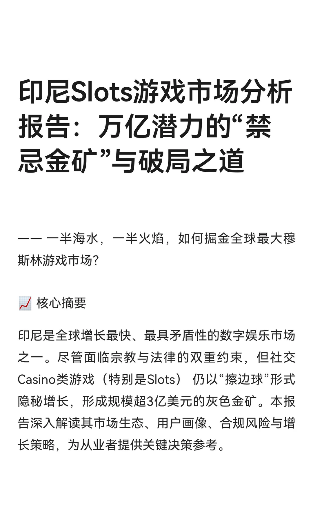 印尼Slots游戏市场分析报告