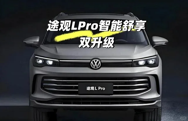 上汽大众途观LPro、智能舒享、双升级