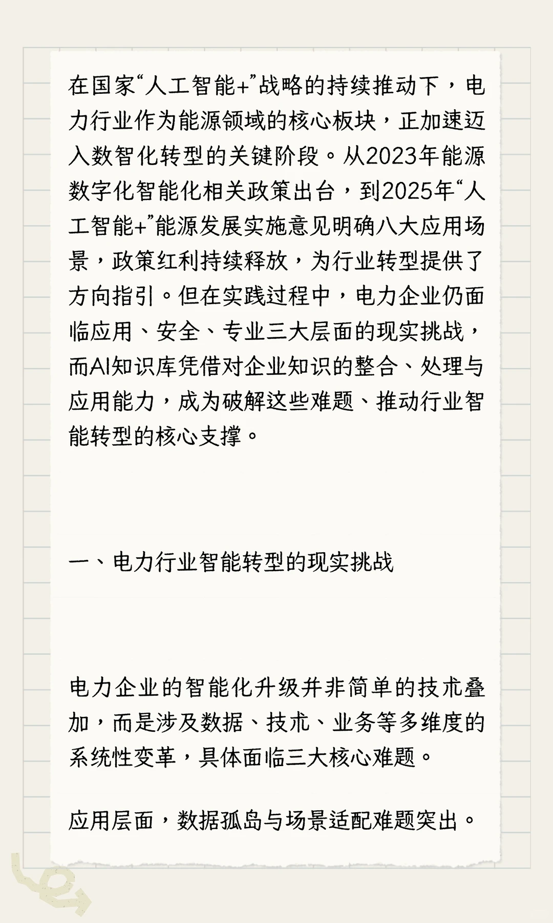 AI知识库：电力行业智能转型的核心支撑