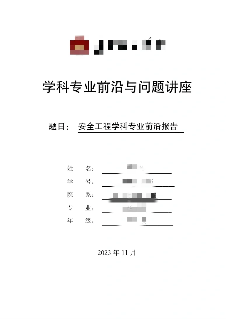 安全工程学科专业前沿报告