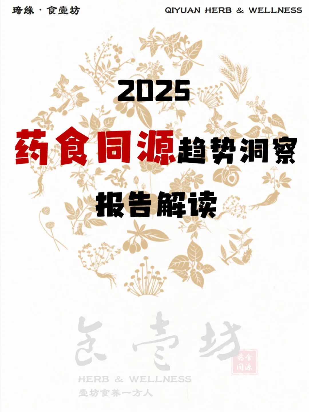 一文读懂2025药食同源趋势洞察报告